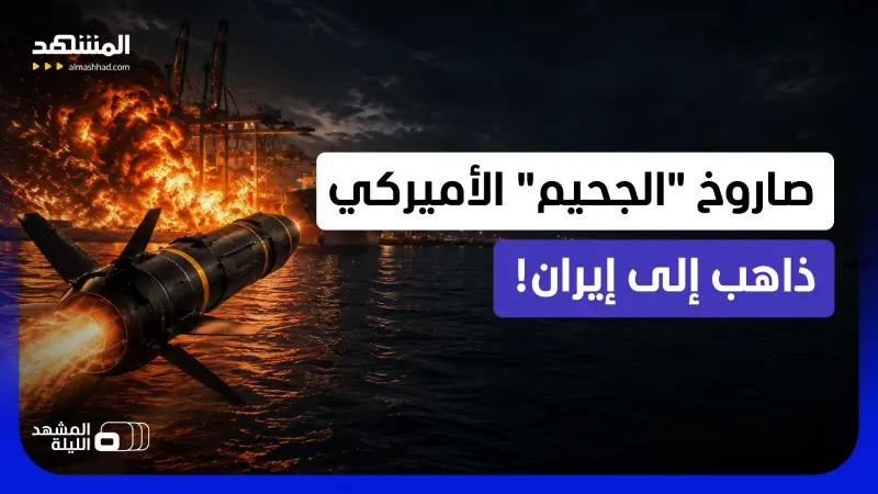 news_suggested_videos_ يسمونه "نيران جهنم" أو "هيلفاير".. أي دور يقوم به هذا الصاروخ الأميركي في حصار موانئ إيران؟