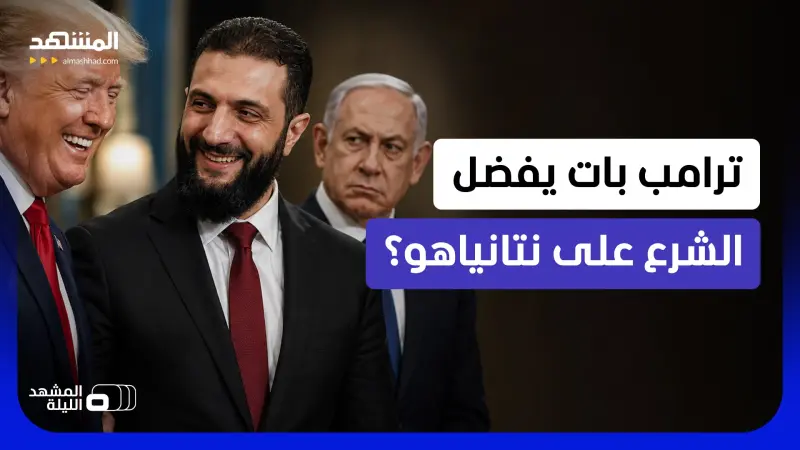 news_suggested_videos_ سيجعل إسرائيل تنسحب من سوريا؟.. هل يبدو ترامب بالفعل مقربا من الشرع أكثر من نتانياهو؟  