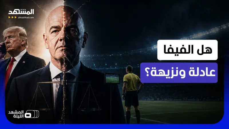 news_suggested_videos_ هل إنفانتينو حكيم ومنصف؟.. لماذا فتح مونديال 2026 الشكوك حول توجهات غير بريئة؟