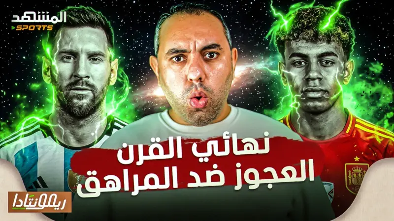 news_suggested_videos_نهائي كأس العالم الأرجنتين وإسبانيا، ميسي يامال، زيدان مدرب منتخب فرنسا، صاحب الكرة الذهبية