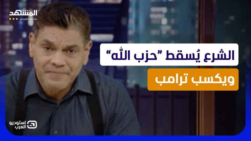 news_suggested_videos_معتز عبد الفتاح: الشرع يُسقط “حزب الله” ويكسب ترامب