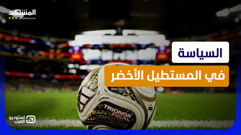 news_suggested_videos_المونديال يخلع قناع الرياضة.. كأس العالم يتحول لساحة تصفية حسابات بين الأمم  