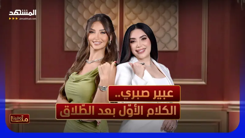 news_suggested_videos_للمرّة الأولى بعد انفصالها عن زوجها... عبير صبري تفشي السّرّ!