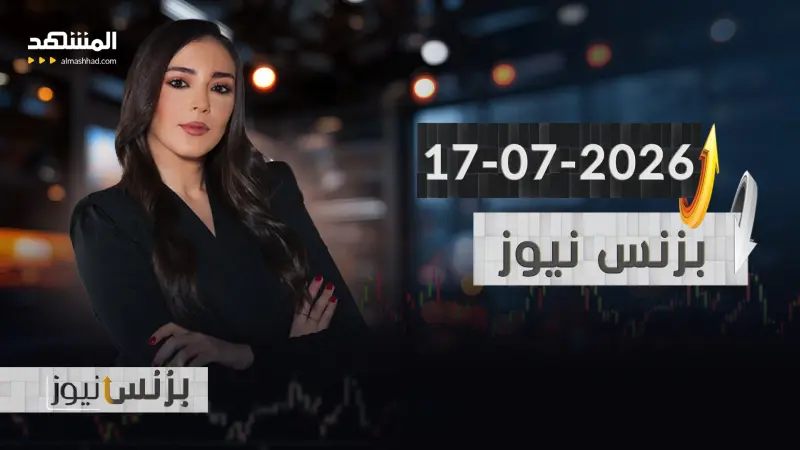 news_suggested_videos_بزنس نيوز - 17-07-2026