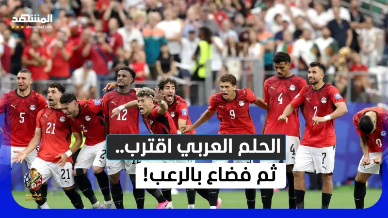 news_suggested_videos_  العرب كتبوا التاريخ.. ثم قتلهم الخوف في المونديال!