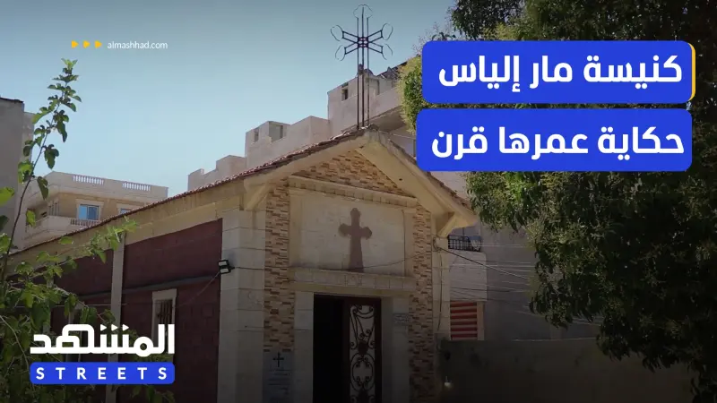 news_suggested_videos_كنيسة مار إلياس في عامودا.. بين ترميم الحجر وحفظ الذاكرة