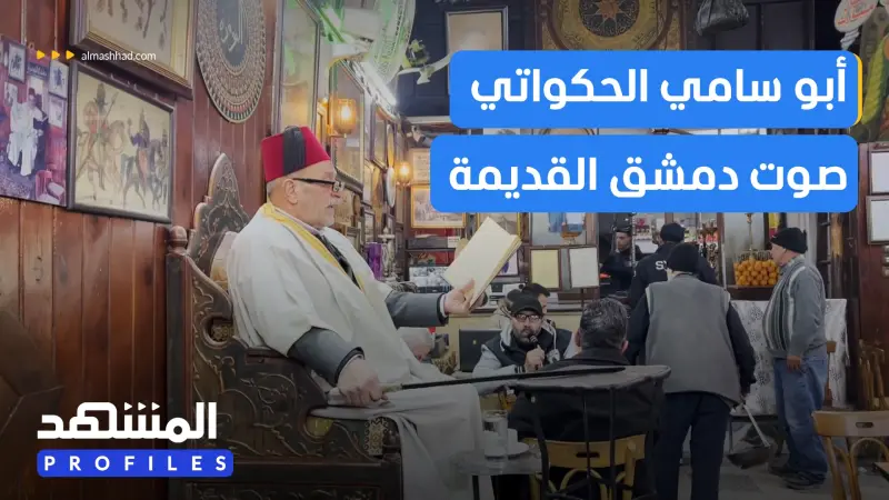 news_suggested_videos_أحمد اللحام أبو سامي.. على كرسي الحكواتي مازالت تروى حكايات دمشق الساحرة