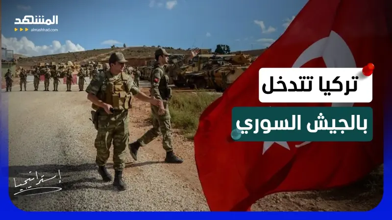 news_suggested_videos_هل سمح الشرع لتركيا بإعادة هيكلة الجيش السوري؟.. ما موقف روسيا وإسرائيل؟