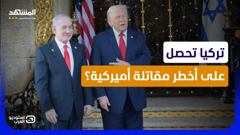 news_suggested_videos_ترامب يوبّخ نتانياهو بسبب أردوغان.. هل تحصل تركيا على أخطر مقاتلة أميركية؟