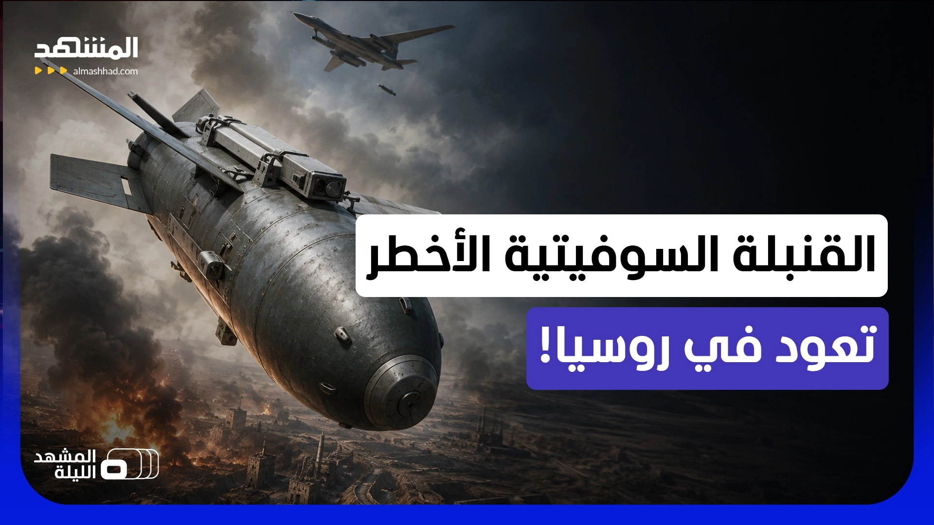 العملاقة المدمرة ذات الأطنان الثلاثة تعود إلى المعركة.. فلماذا أخرجتها روسيا من الظل الآن؟