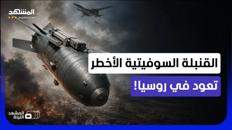 news_suggested_videos_العملاقة المدمرة ذات الأطنان الثلاثة تعود إلى المعركة.. فلماذا أخرجتها روسيا من الظل الآن؟
