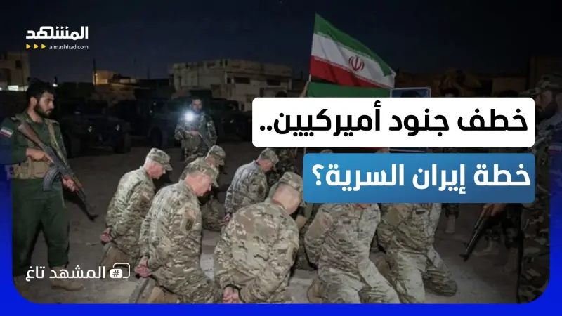 news_suggested_videos_خطف جنود أميركيين.. خطة "مجتبى" السرية لإنهاء الحرب
