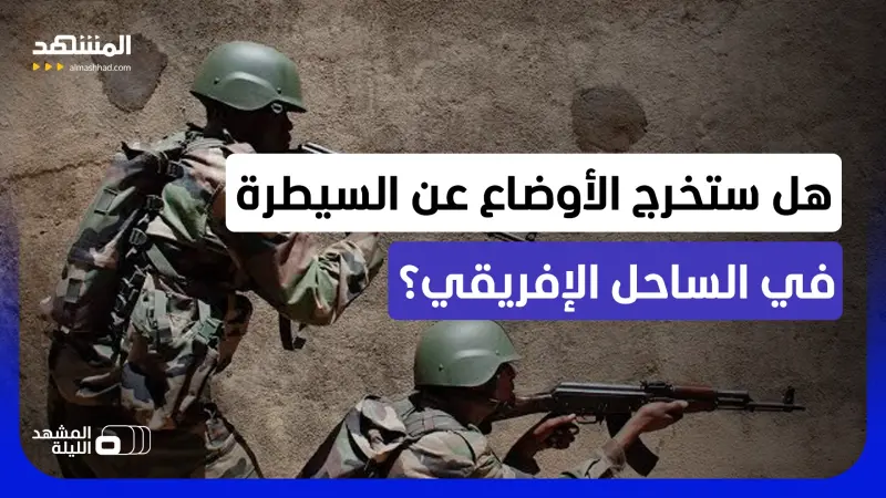 news_suggested_videos_هجمات وكمائن في الساحل الإفريقي.. ما الذي يحدث في مالي والنيجر؟