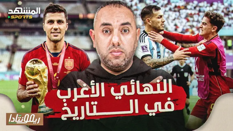 news_suggested_videos_أسرار نهائي كأس العالم المخفية، الأرجنتين تضرب لاعبي إسبانيا، رودي ريال مدريد