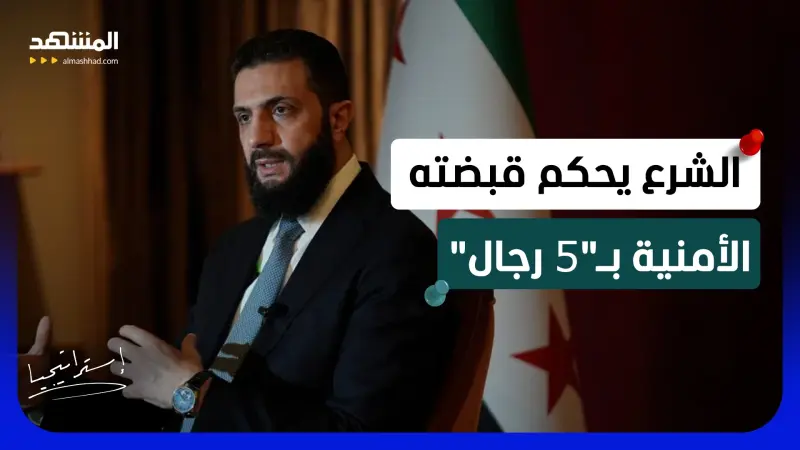news_suggested_videos_الشرع يضرب بقوة ويستعين بـ"5 رجال" لتنفيذ خطته الأمنية