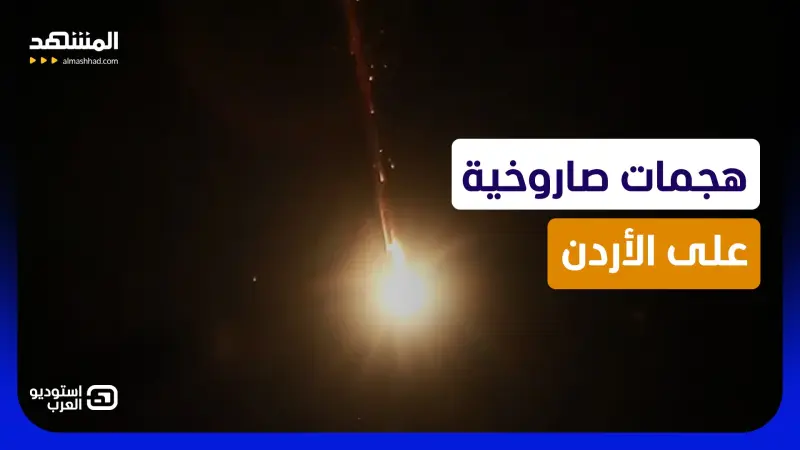 news_suggested_videos_إيران تقصف الأردن بالصواريخ وتقتل جنوداً أميركيين.. هل يطلق ترامب حرب الانتقام؟