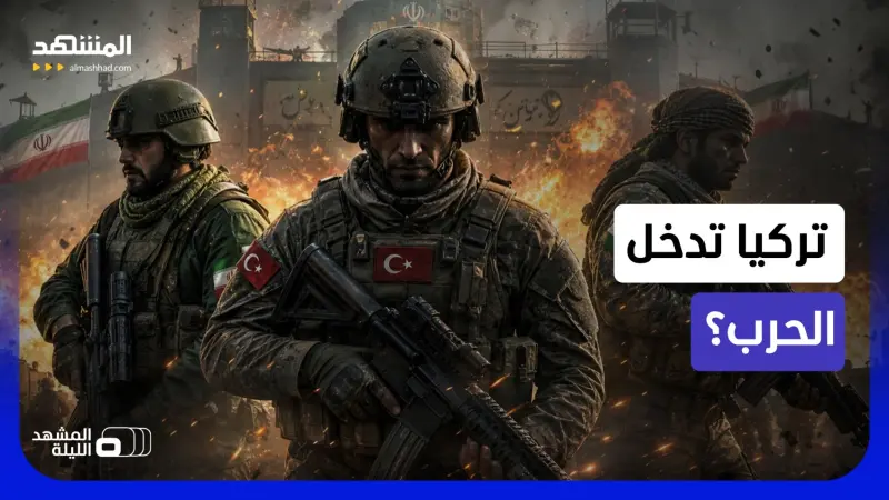 news_suggested_videos_فيدان يلوح بالتدخل العسكري.. هل تفتح أنقرة جبهة ضد الأكراد في إيران لدعم طهران؟