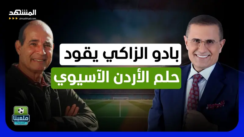 news_suggested_videos_بعد مسيرة حافلة مع المغرب.. لماذا راهن النشامى على بادو الزاكي؟