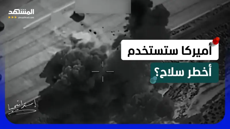 news_suggested_videos_ أخطر سلاح أميركي يخدع الرادارات ويسقط الصواريخ.. كيف سترد إيران؟