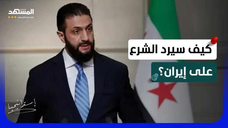 news_suggested_videos_طهران تهدد الشرع.. كيف سترد سوريا على أخطر إنذار إيراني بشأن “حزب الله” ؟
