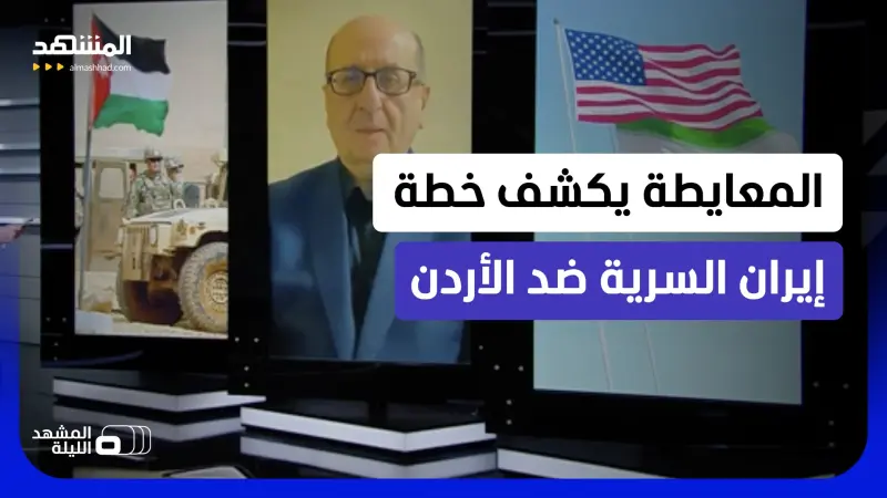 news_suggested_videos_بعد الصواريخ والمسيرات.. إيران تقترب من حدود الأردن.. ما دور ميليشياتها في العراق؟
