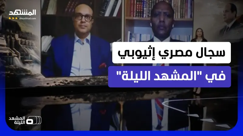 news_suggested_videos_ إثيوبيا تشن حملة إعلامية ضد مصر.. سد النهضة يشعل أزمة النيل.. فهل اقتربت لحظة الحسم؟ 