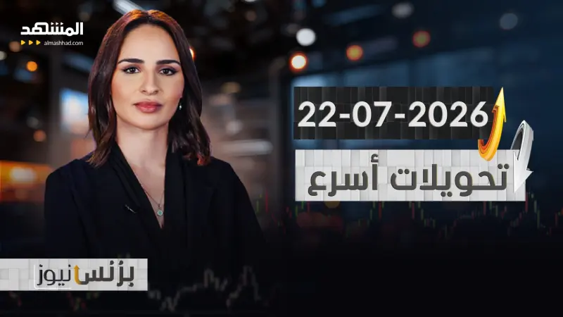news_suggested_videos_بزنس نيوز 22-07-2026