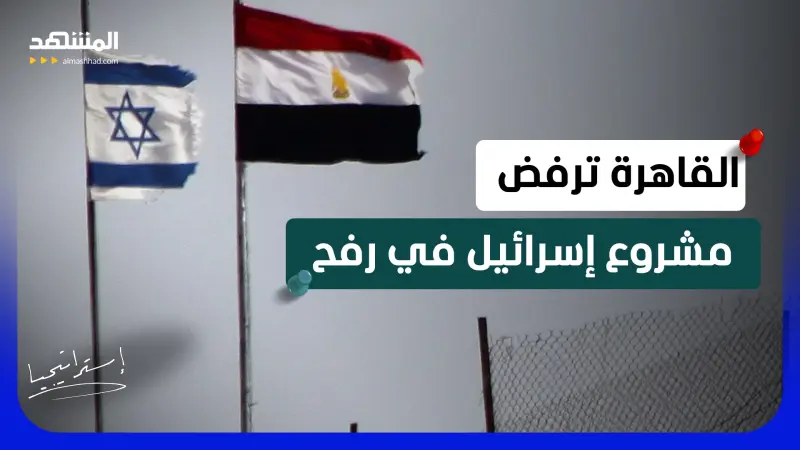 news_suggested_videos_تعزيزات مصرية على الحدود الإسرائيلية.. ورفض قاطع لخطة تل أبيب في رفح