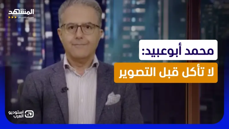 news_suggested_videos_ محمد أبوعبيد: لا تأكل قبل التصوير