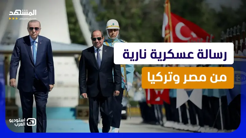 news_suggested_videos_ رسالة عسكرية نارية من مصر وتركيا وإسرائيل تدق ناقوس الخطر   