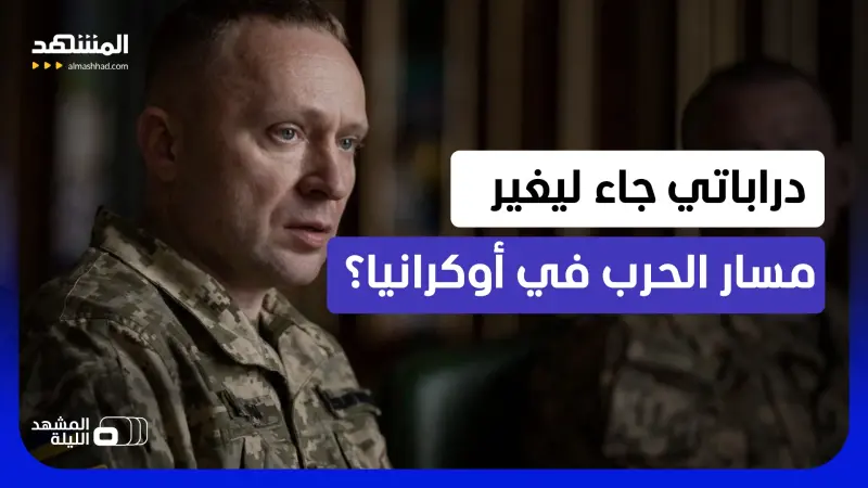 news_suggested_videos_ رجل جاء لقلب الطاولة على روسيا؟.. ما المتوقع من قائد الجيش الأوكراني الجديد "الصغير في السن"؟