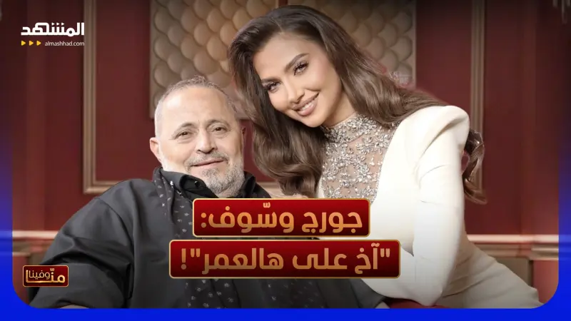 news_suggested_videos_ضحك وأمل ودمعة على وديع... جورج وسّوف يفتح قلبه وخزنته وكتاب أسراره!