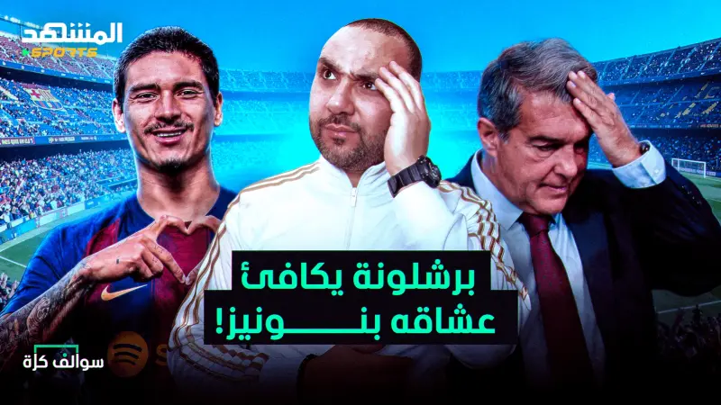 news_suggested_videos_برشلونة يخدع عشاقه وغموض ريال مدريد الغريب