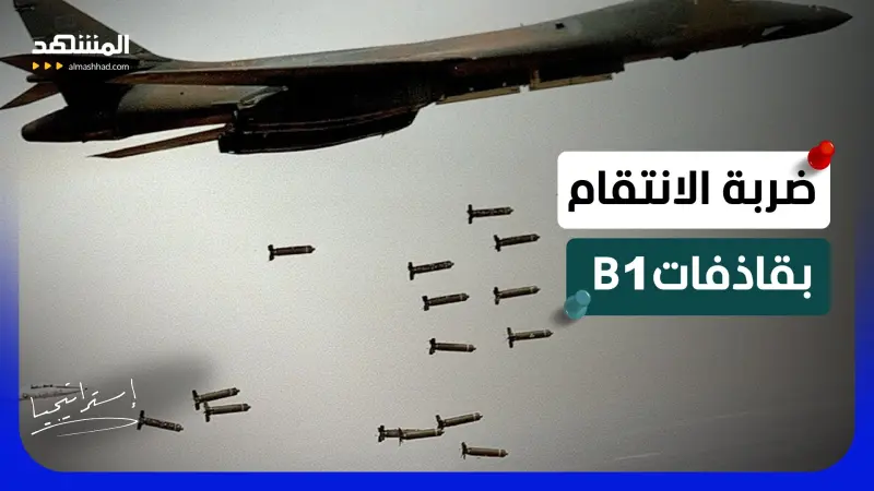 news_suggested_videos_قاذفة القنابل B1 الخارقة تنفذ أخطر ضربة أميركية في إيران خلال 20 ثانية