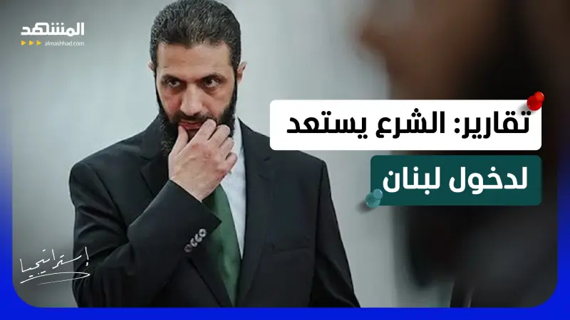 news_suggested_videos_تقرير إسرائيلي يكشف السر.. الشرع يجهّز أخطر معركة ضد “حزب الله” على الحدود!