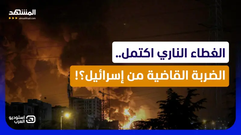 news_suggested_videos_واشنطن تحرق العمق الإيراني لتمهيد ضربة إسرائيلية قاضية.. متى ساعة الصفر؟