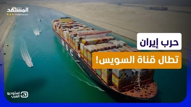 news_suggested_videos_ وكلاء إيران يخنقون قناة السويس.. هل يزأر "الجيش المصري" في وجه "الحوثي"؟