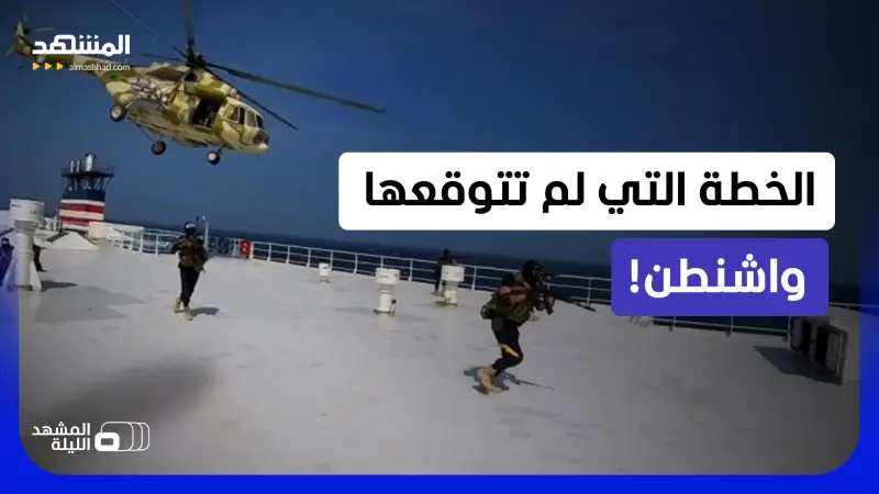 news_suggested_videos_الورطة الأكبر لأميركا.. كيف ستدار معركة البحر الأحمر؟ 