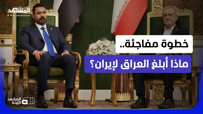 news_suggested_videos_تحدٍ غير مسبوق.. خفايا ما حمله الزيدي إلى طهران؟