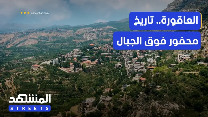 news_suggested_videos_العاقورة.. بلدة لبنانية من أقدم القرى المأهولة بالعالم
