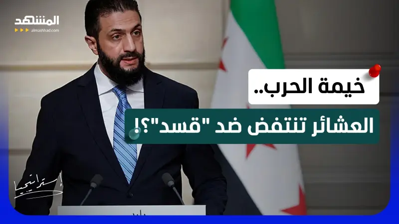 news_suggested_videos_"خيمة الحرب بالحسكة".. هل يدعم "الشرع" قصم العشائر لظهر "قسد"؟ 