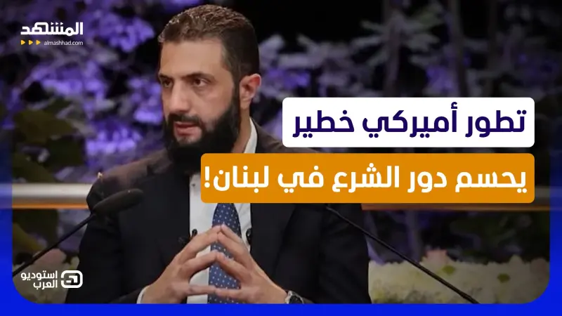 news_suggested_videos_تطور أميركي خطير قد يحسم دور الشرع تجاه لبنان ومواجهة حزب الله