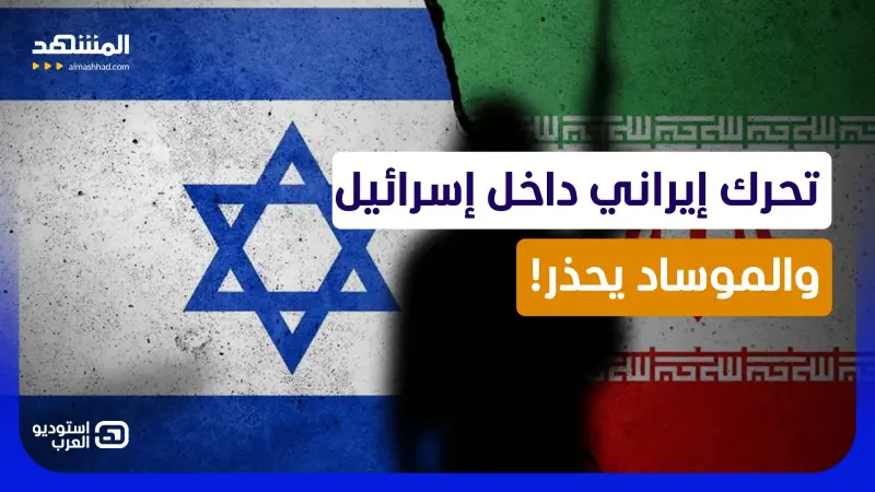 news_suggested_videos_تحركات إيرانية خطيرة داخل إسرائيل!.. الموساد يكشف مُخطط طهران السري