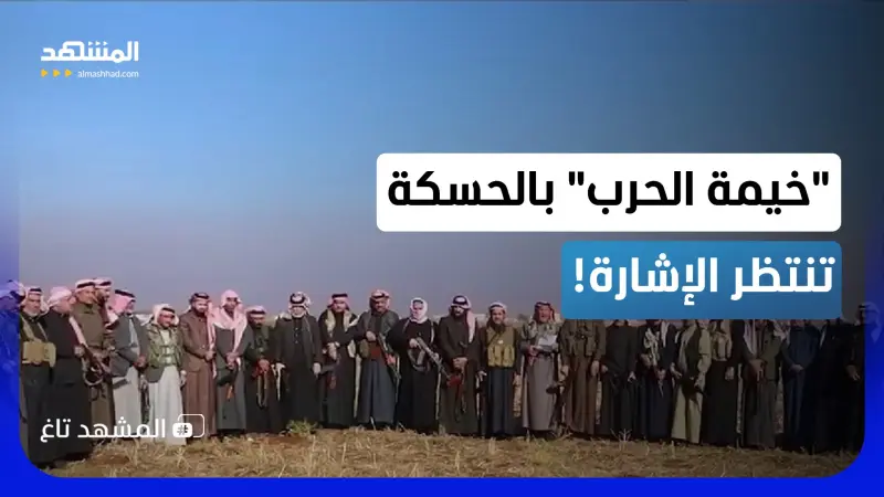 news_suggested_videos_"خيمة الحرب" في الحسكة تنتظر الإشارة.. هل تشتعل المعركة مع "قسد"؟