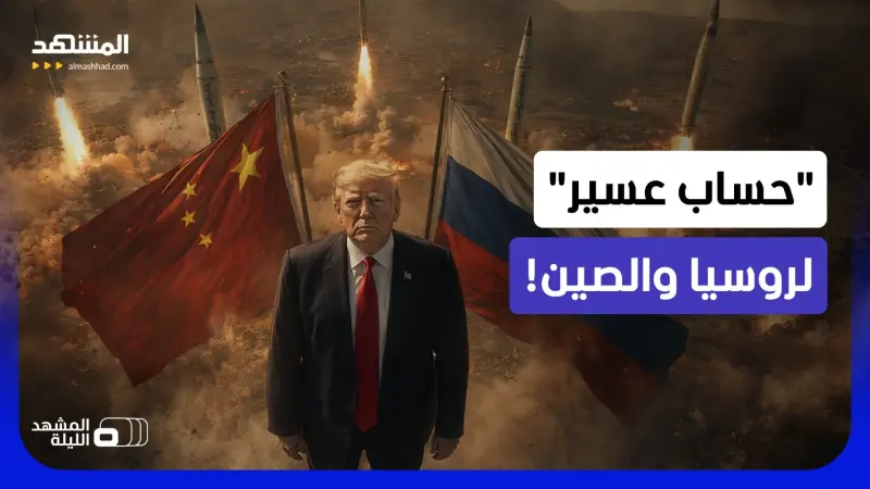 news_suggested_videos_ترامب يهدد بكين وموسكو بعد هجمات إيران.. هل ساعدتا بقتل جنود أميركيين؟
