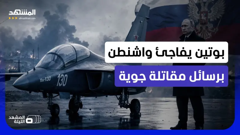 news_suggested_videos_هل بدأ العد التنازلي؟.. بوتين يستعرض "ياك 130إم" ويبعث برسائل حاسمة للغرب وأوكرانيا