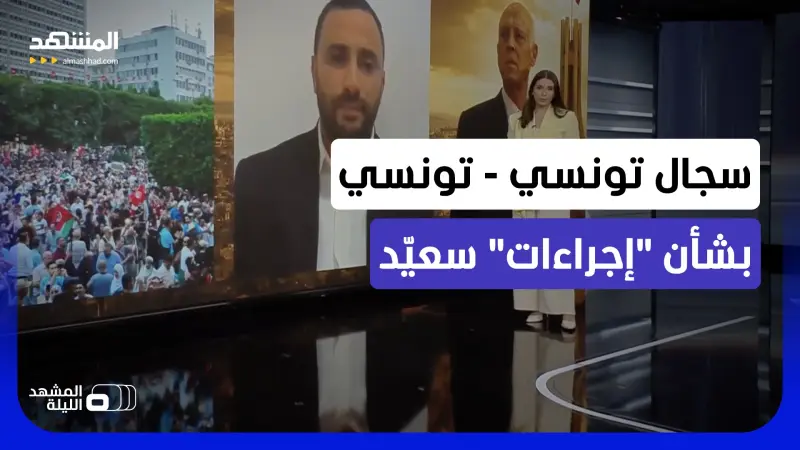 news_suggested_videos_أزمات تونس.. هل تهدد الاحتجاجات حكم قيس سعيّد؟