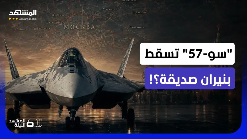 news_suggested_videos_صدمة في روسيا.. هل سقطت "سو-57" بنيران صديقة بعد خدعة من استخبارات أوكرانيا؟