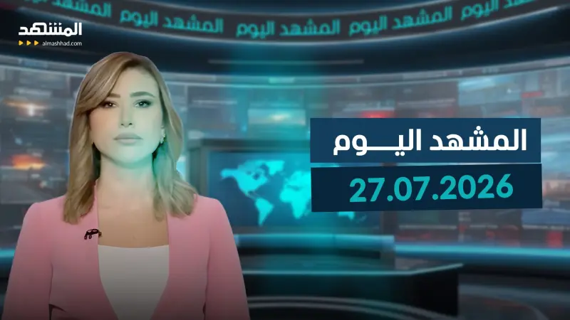 news_suggested_videos_المشهد اليوم 27-07-2026