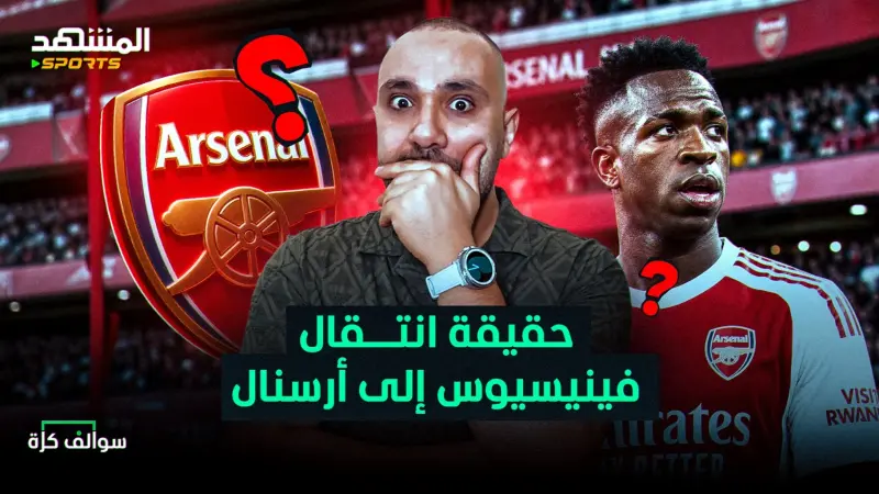 news_suggested_videos_هل يرحل فينيسيوس عن ريال مدريد؟ وهل برشلونة خدع فليك؟